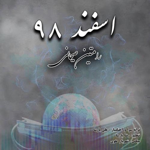 دانلود آهنگ اسفند 98